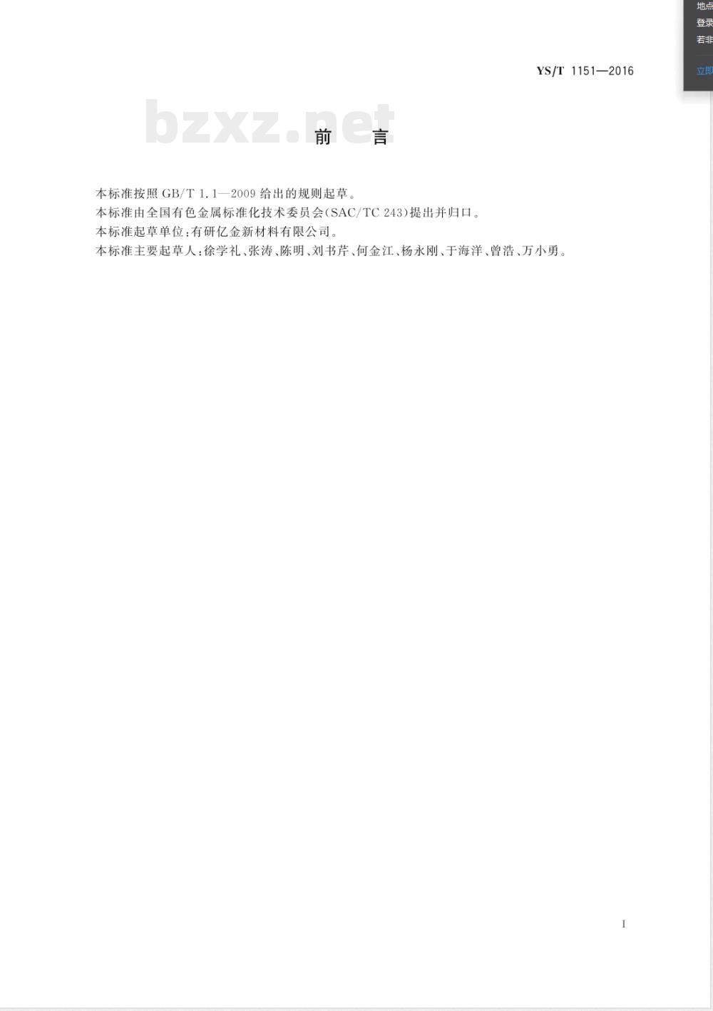 YS/T 1151-2016锡蒸发料 YS/T 1151-2016锡蒸发料