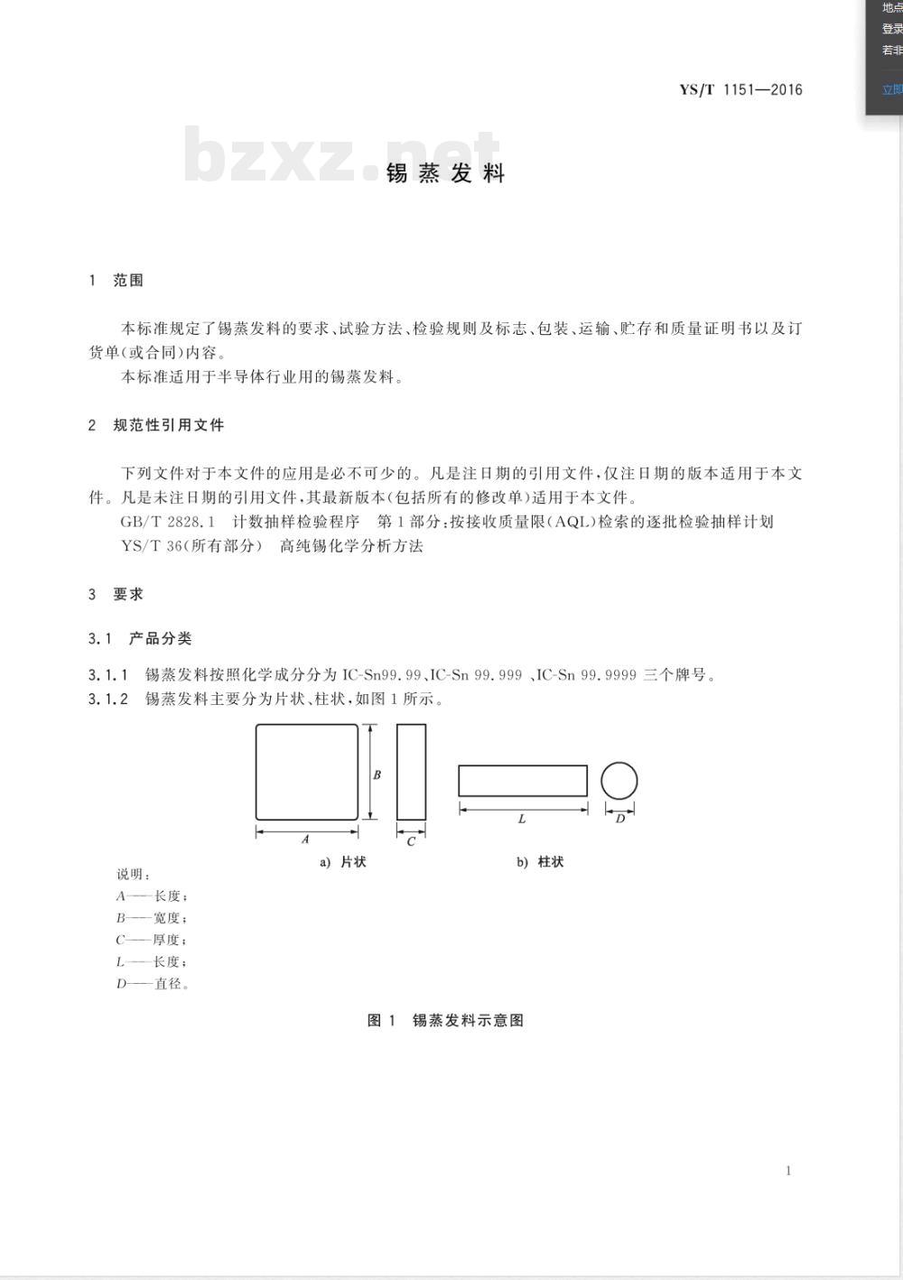 YS/T 1151-2016锡蒸发料 YS/T 1151-2016锡蒸发料
