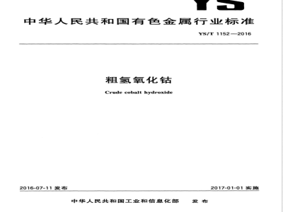 YS/T 1152-2016粗氢氧化钴 