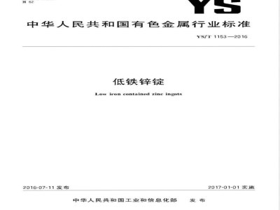 YS/T 1153-2016低铁锌锭 