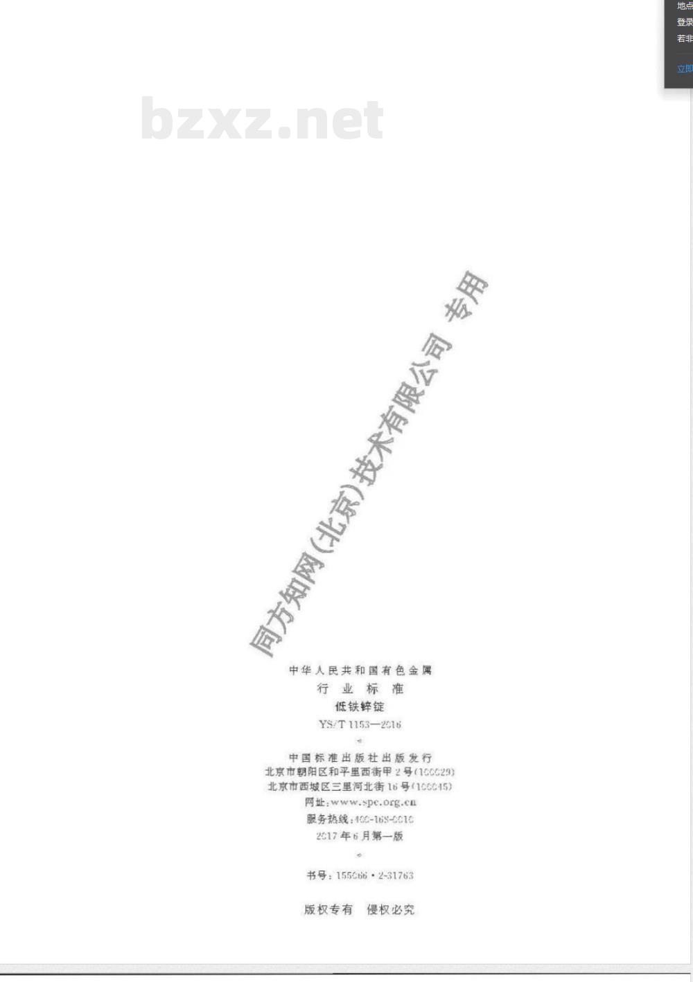YS/T 1153-2016低铁锌锭 YS/T 1153-2016低铁锌锭