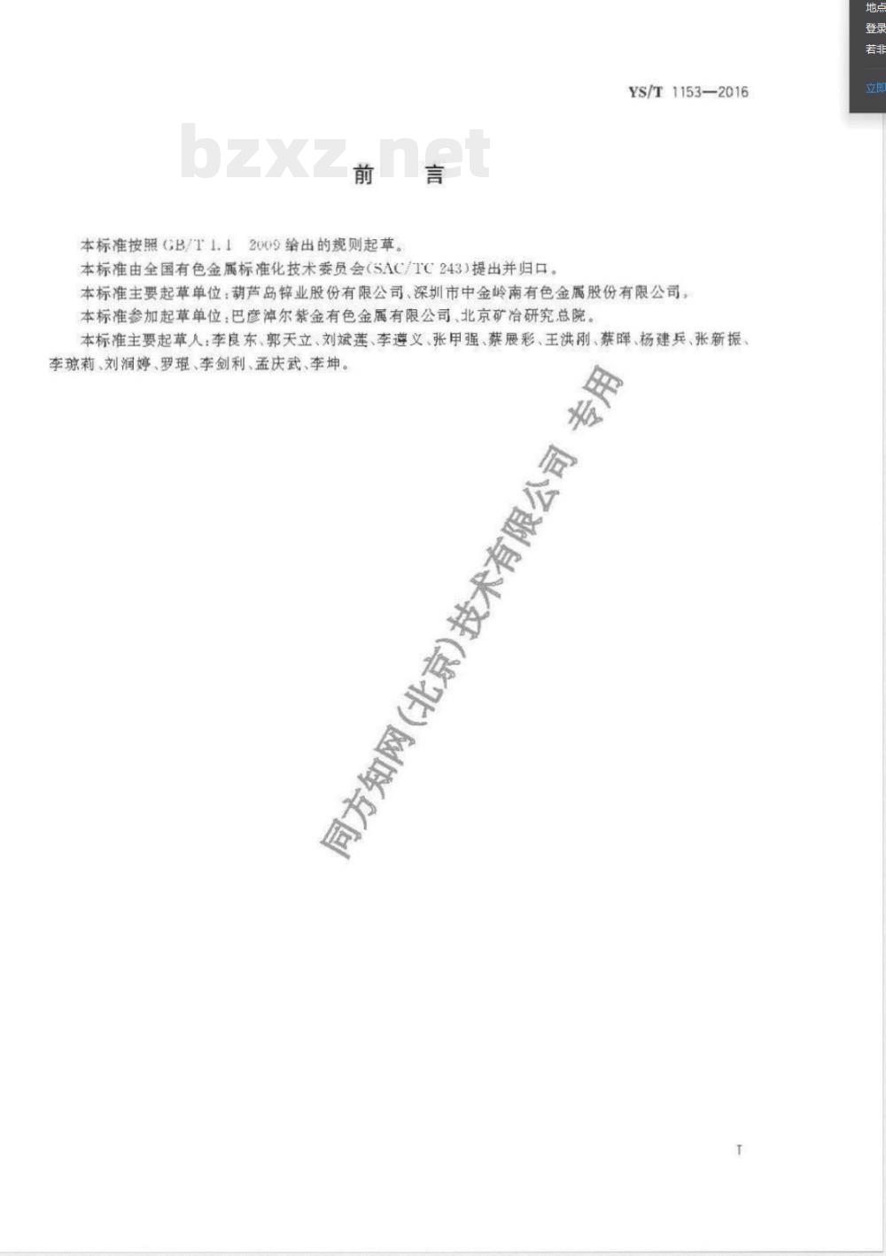 YS/T 1153-2016低铁锌锭 YS/T 1153-2016低铁锌锭