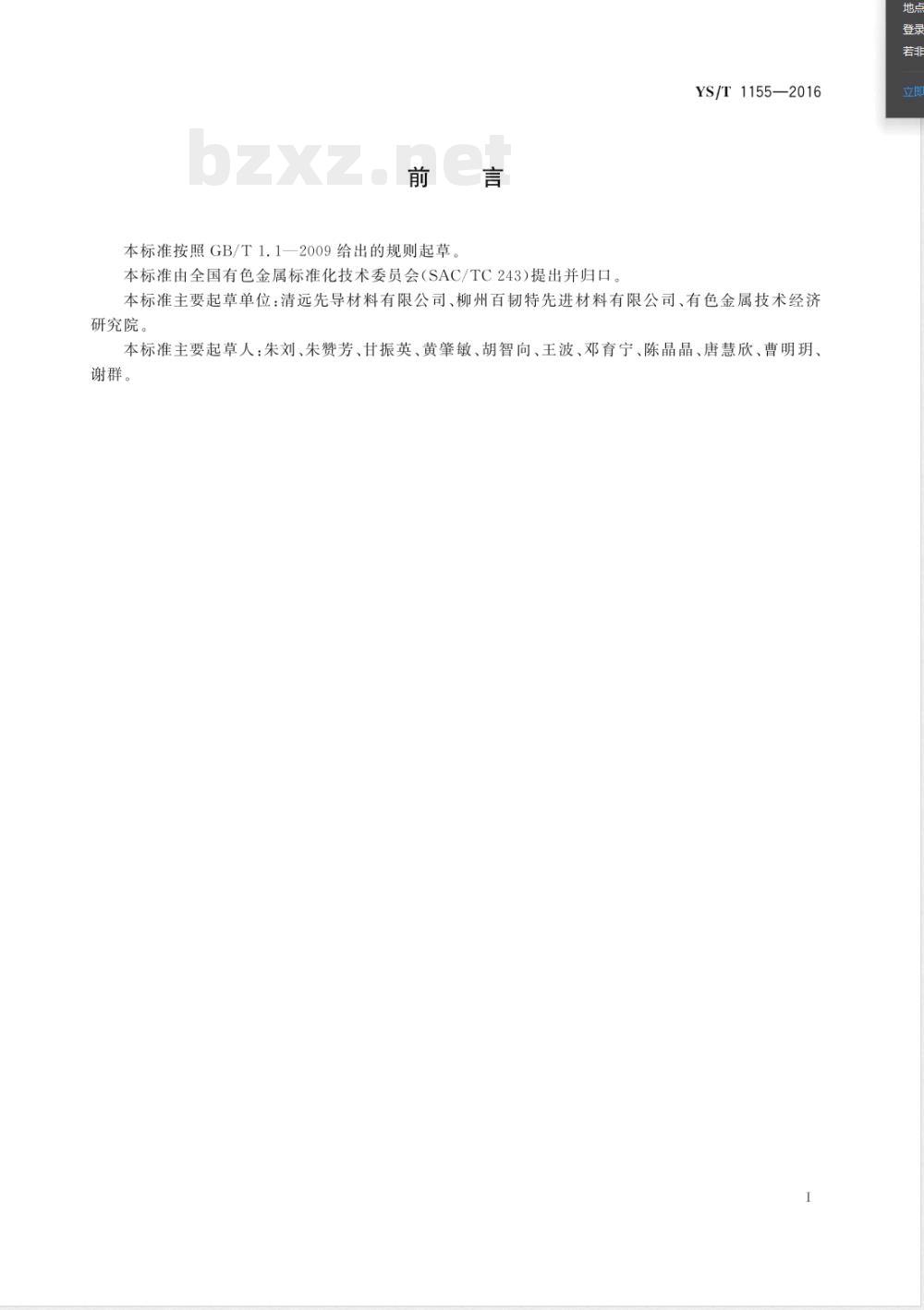 YS/T 1155-2016铜铟镓硒合金粉 YS/T 1155-2016铜铟镓硒合金粉