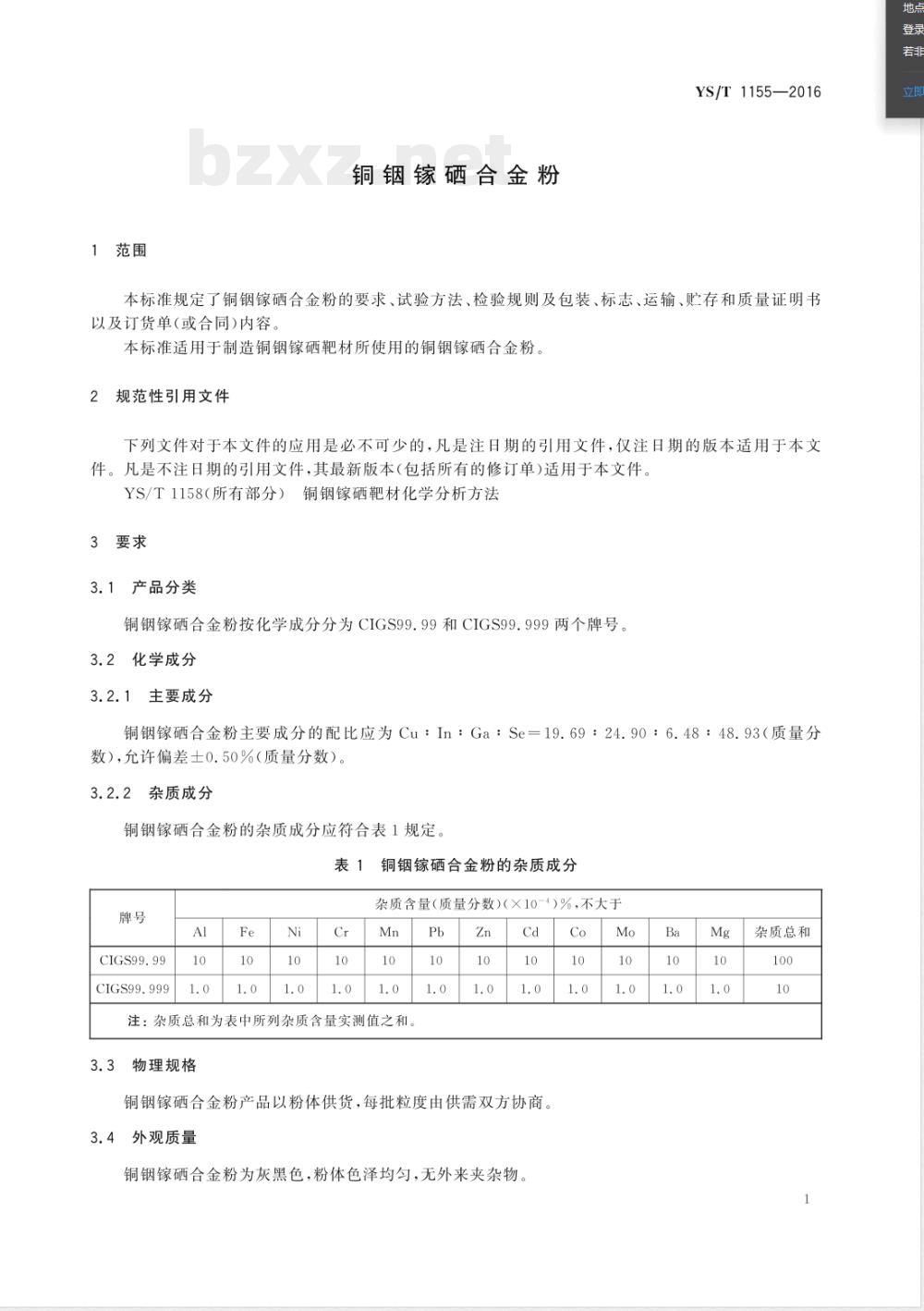 YS/T 1155-2016铜铟镓硒合金粉 YS/T 1155-2016铜铟镓硒合金粉