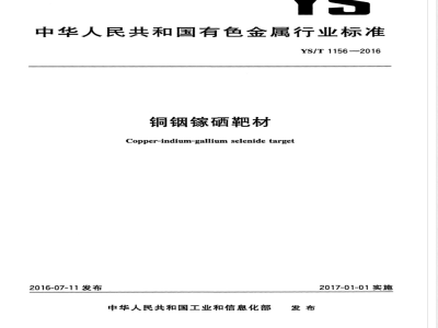YS/T 1156-2016铜铟镓硒靶材 