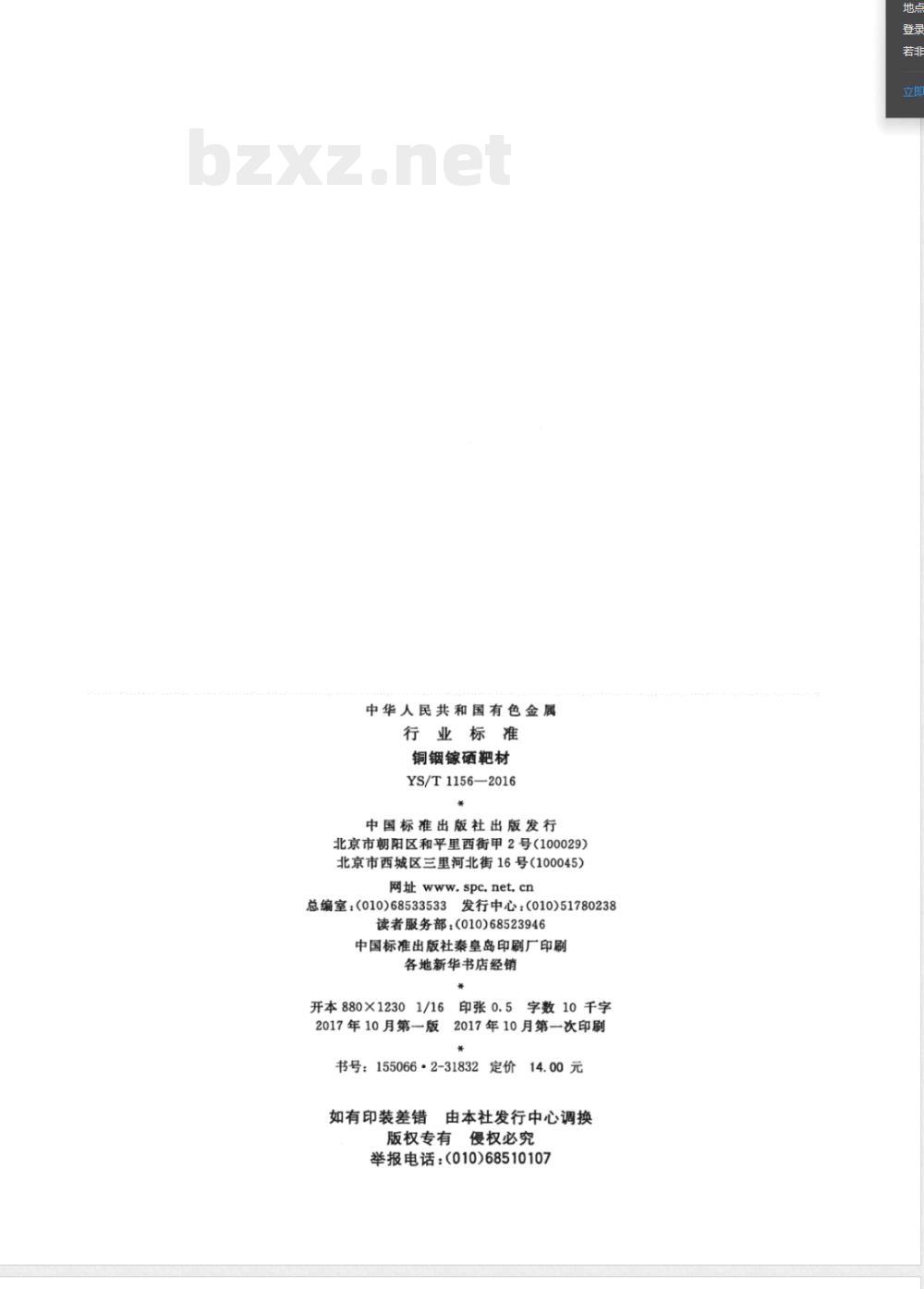 YS/T 1156-2016铜铟镓硒靶材 