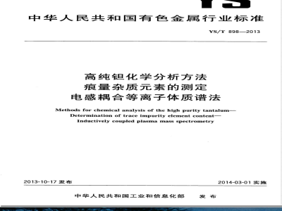 YS/T 898-2013高纯钽化学分析方法 痕量杂质元素的测定 电感耦合等离子体质谱法 