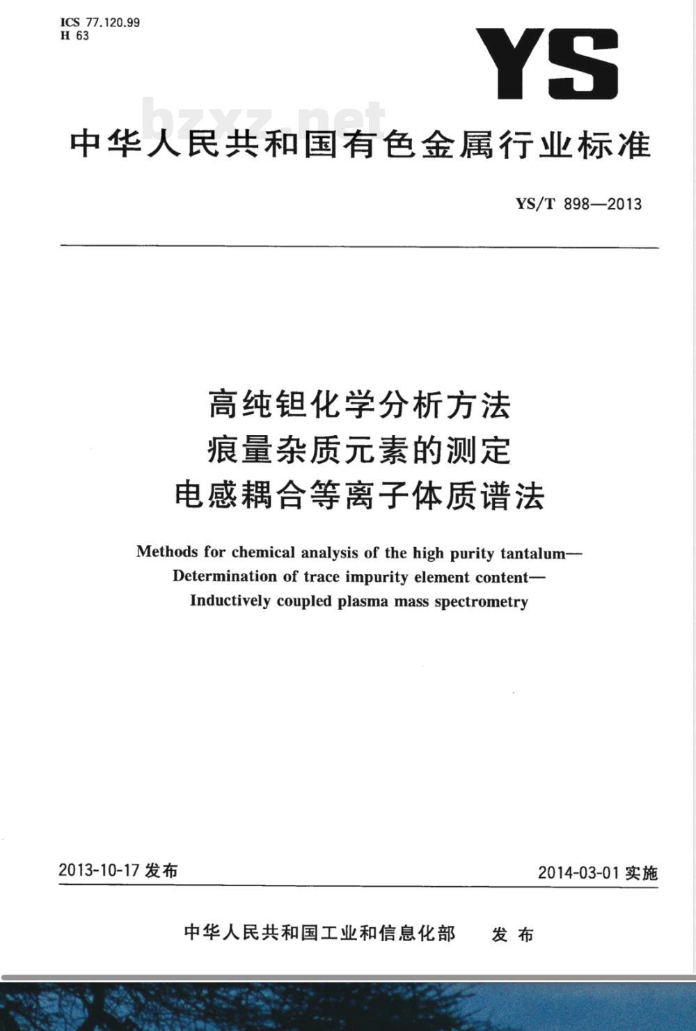 YS/T 898-2013高纯钽化学分析方法 痕量杂质元素的测定 电感耦合等离子体质谱法 