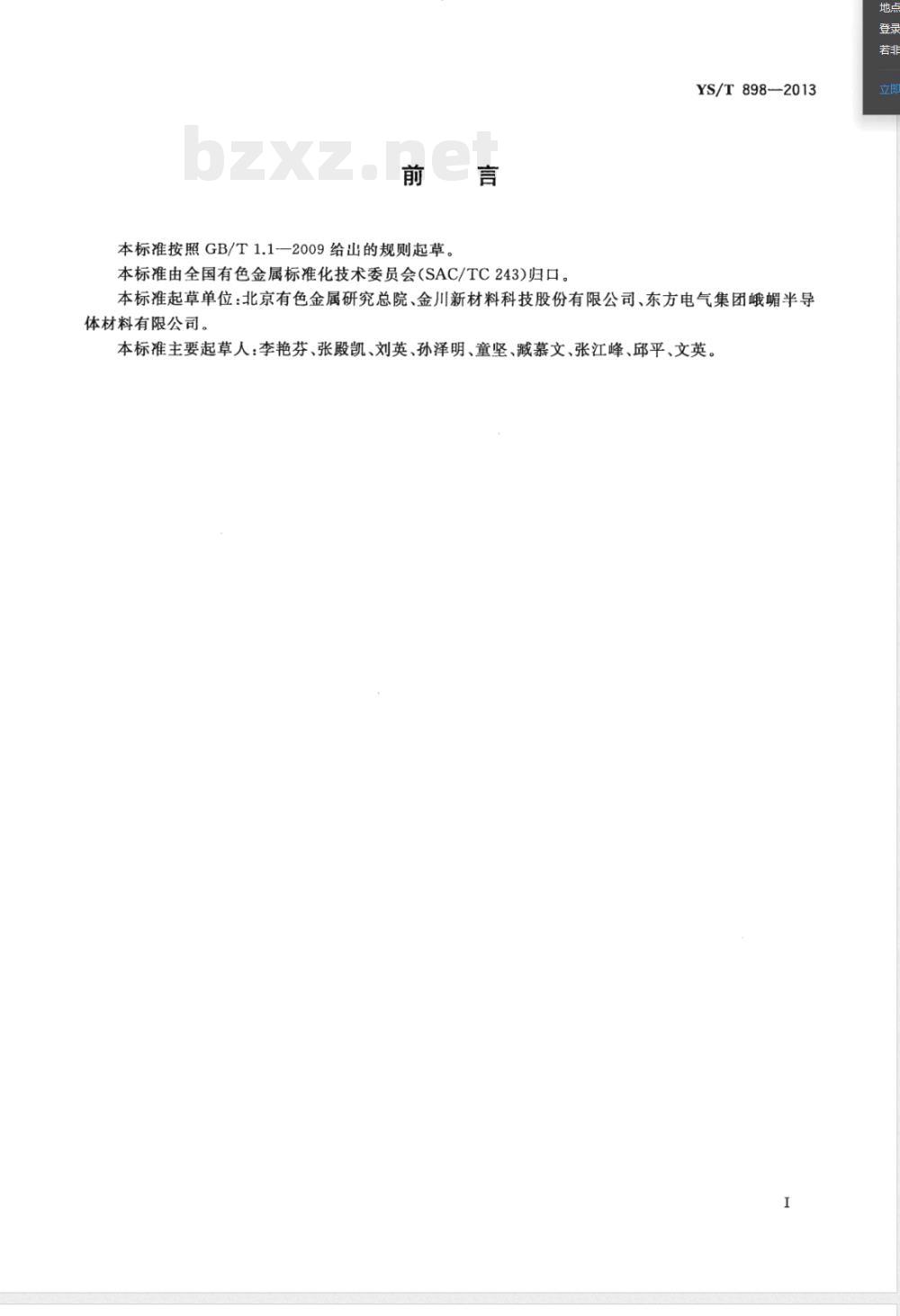 YS/T 898-2013高纯钽化学分析方法 痕量杂质元素的测定 电感耦合等离子体质谱法 