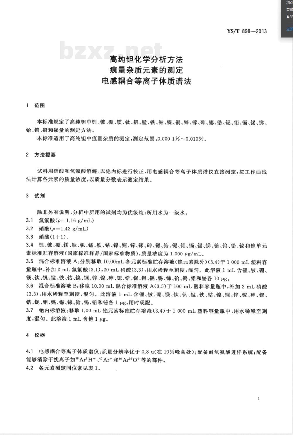 YS/T 898-2013高纯钽化学分析方法 痕量杂质元素的测定 电感耦合等离子体质谱法 