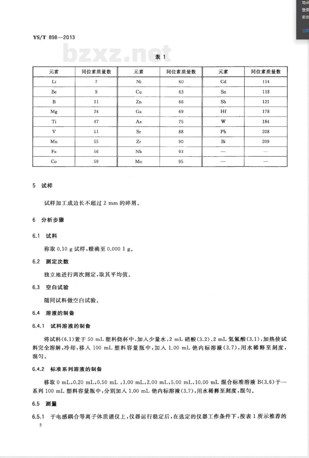 YS/T 898-2013高纯钽化学分析方法 痕量杂质元素的测定 电感耦合等离子体质谱法 
