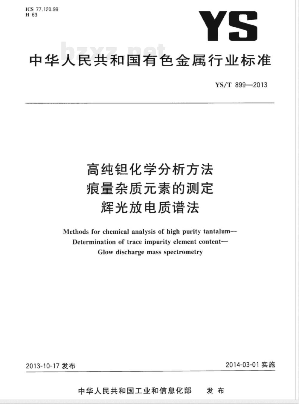 YS/T 899-2013高纯钽化学分析方法 痕量杂质元素的测定 辉光放电质谱法 