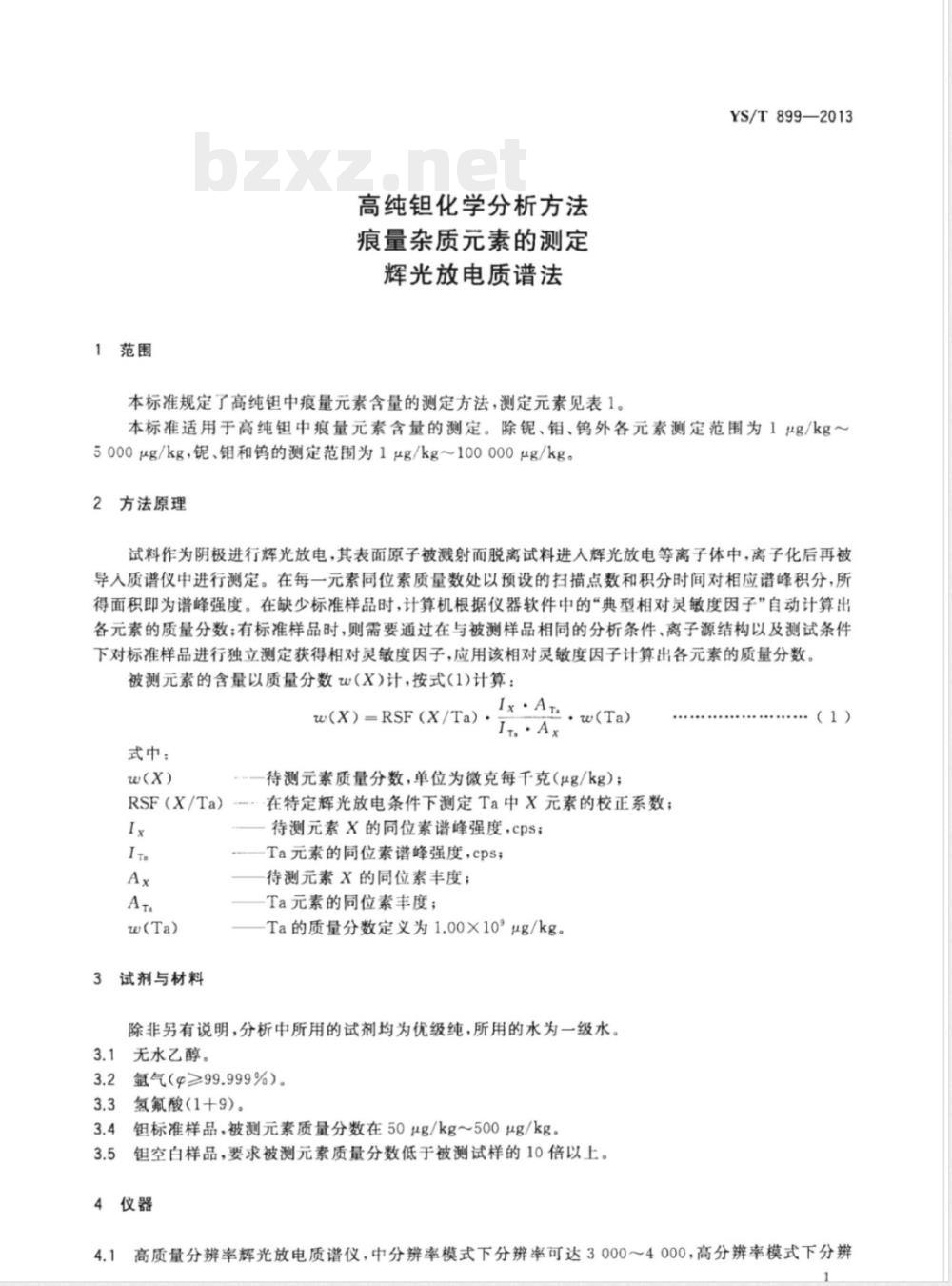 YS/T 899-2013高纯钽化学分析方法 痕量杂质元素的测定 辉光放电质谱法 