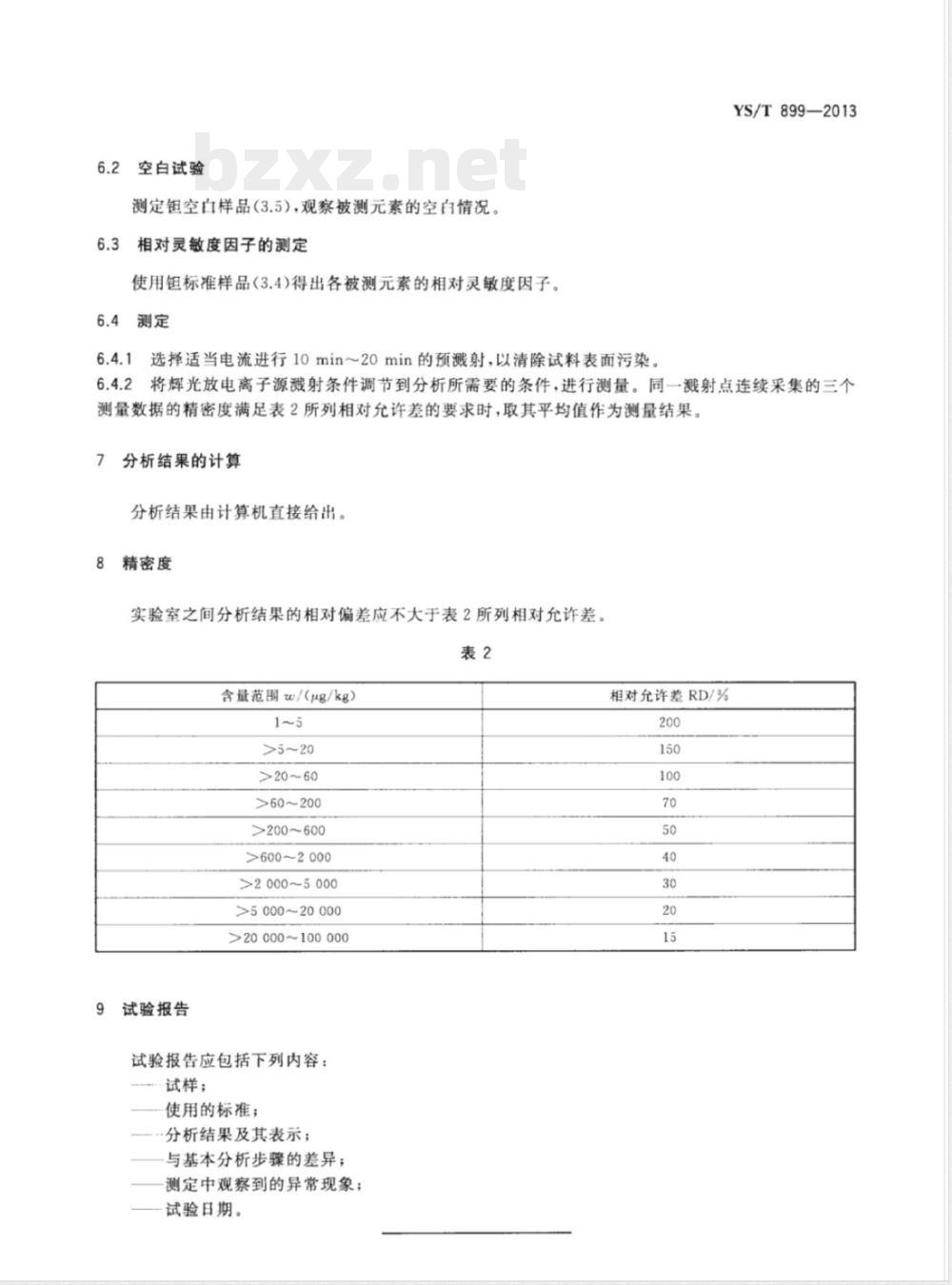 YS/T 899-2013高纯钽化学分析方法 痕量杂质元素的测定 辉光放电质谱法 