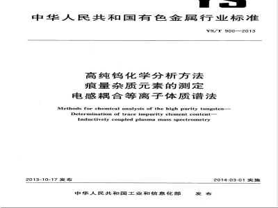 YS/T 900-2013高纯钨化学分析方法 痕量杂质元素的测定 电感耦合等离子体质谱法 