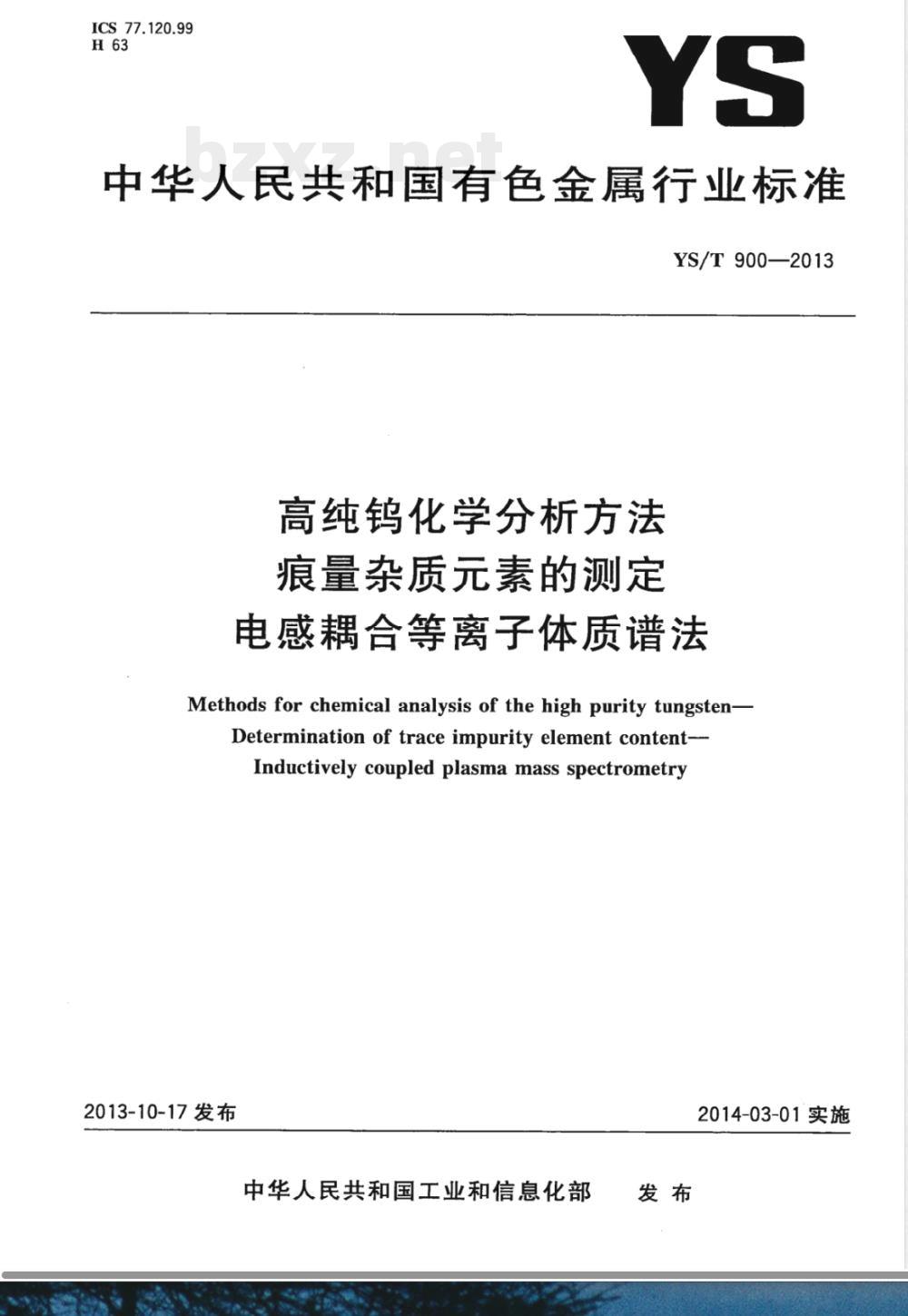 YS/T 900-2013高纯钨化学分析方法 痕量杂质元素的测定 电感耦合等离子体质谱法 