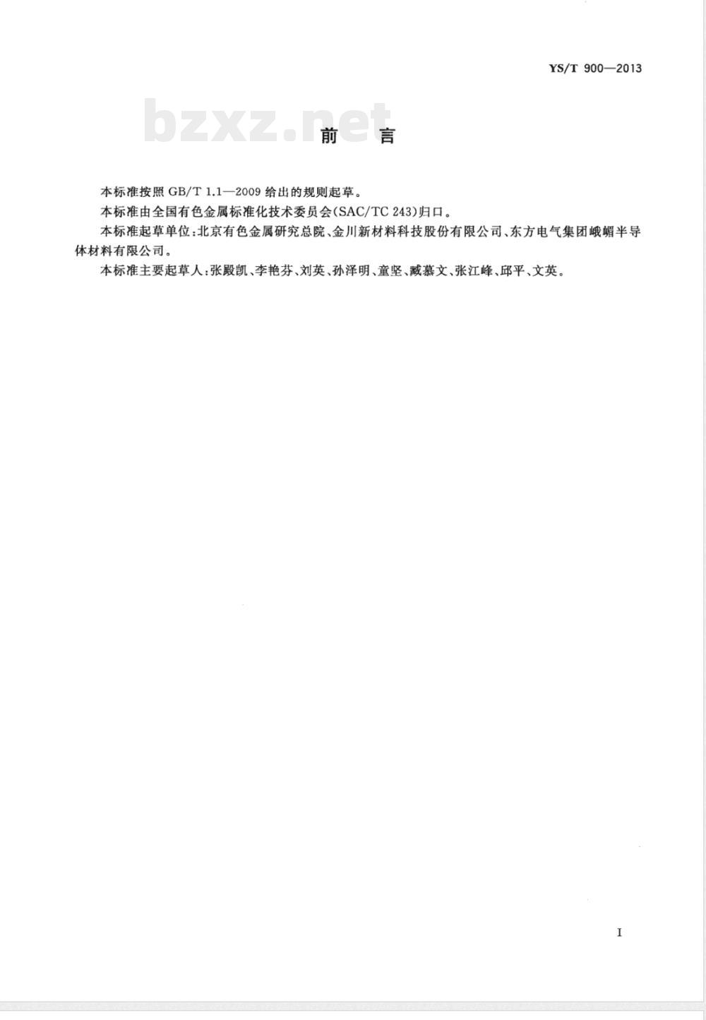 YS/T 900-2013高纯钨化学分析方法 痕量杂质元素的测定 电感耦合等离子体质谱法 