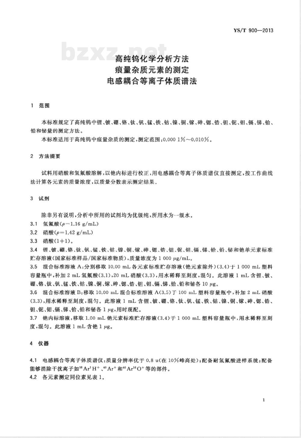 YS/T 900-2013高纯钨化学分析方法 痕量杂质元素的测定 电感耦合等离子体质谱法 