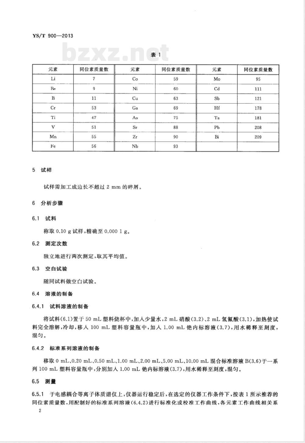 YS/T 900-2013高纯钨化学分析方法 痕量杂质元素的测定 电感耦合等离子体质谱法 