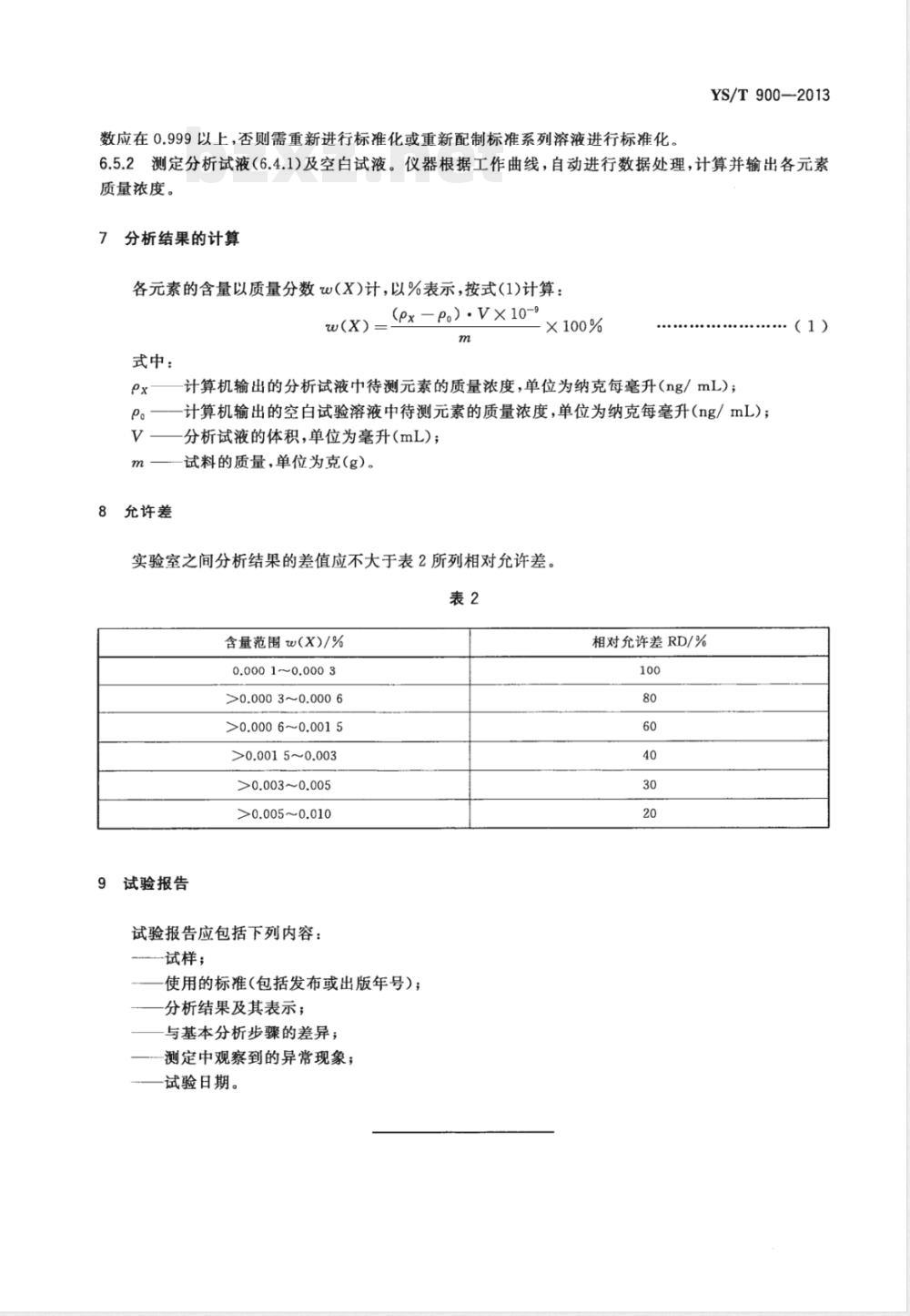 YS/T 900-2013高纯钨化学分析方法 痕量杂质元素的测定 电感耦合等离子体质谱法 