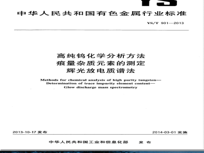 YS/T 901-2013高纯钨化学分析方法 痕量杂质元素的测定 辉光放电质谱法 