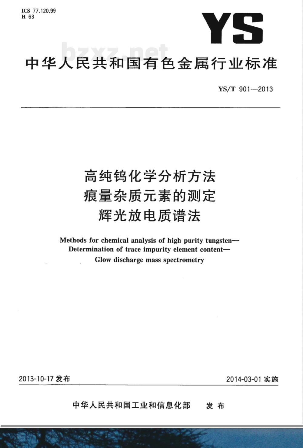 YS/T 901-2013高纯钨化学分析方法 痕量杂质元素的测定 辉光放电质谱法 