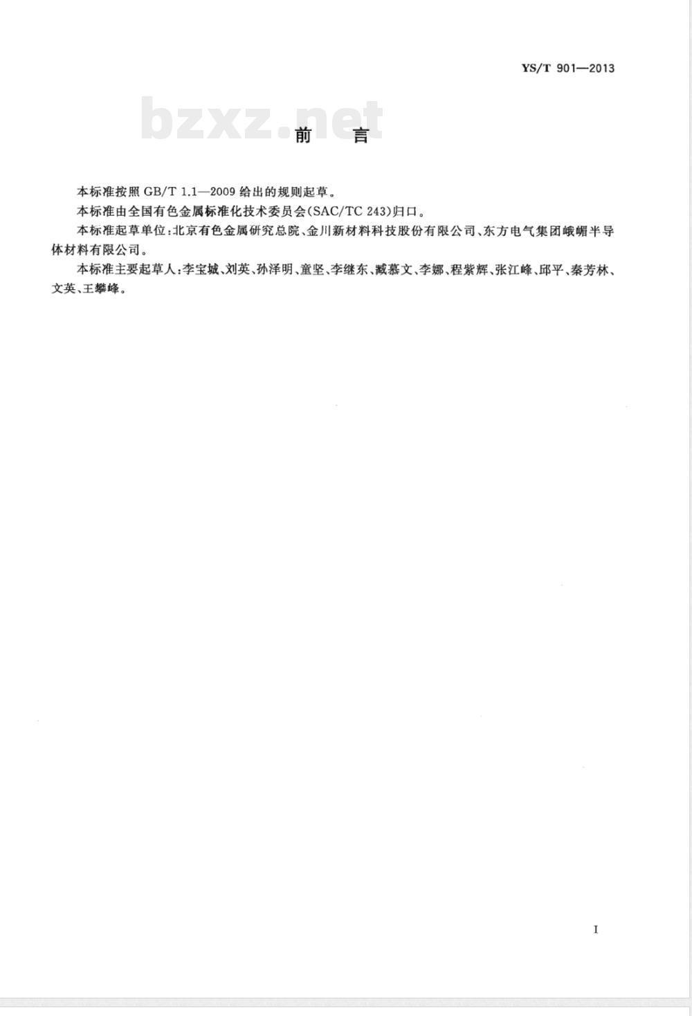 YS/T 901-2013高纯钨化学分析方法 痕量杂质元素的测定 辉光放电质谱法 
