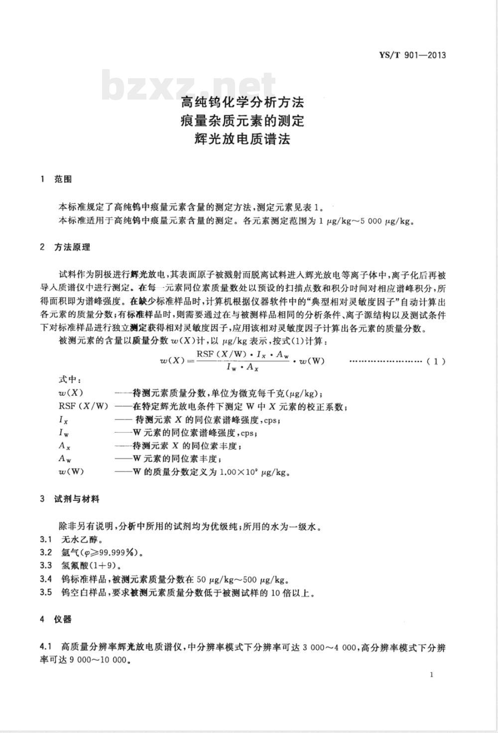 YS/T 901-2013高纯钨化学分析方法 痕量杂质元素的测定 辉光放电质谱法 