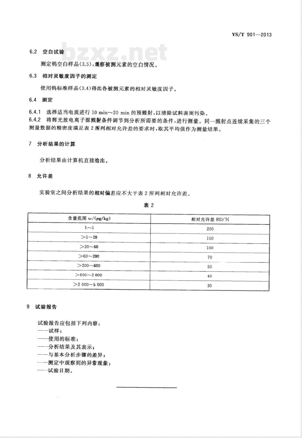 YS/T 901-2013高纯钨化学分析方法 痕量杂质元素的测定 辉光放电质谱法 