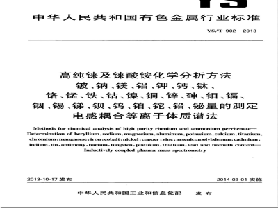 YS/T 902-2013高纯铼及铼酸铵化学分析方法 铍、钠、镁、铝、钾、钙、钛、铬、锰、铁、钴、镍、铜、锌、砷、钼、镉、铟、锡、锑、钡、钨、铂、铊、铅、铋量的测定  电感耦合等离子体质谱法 