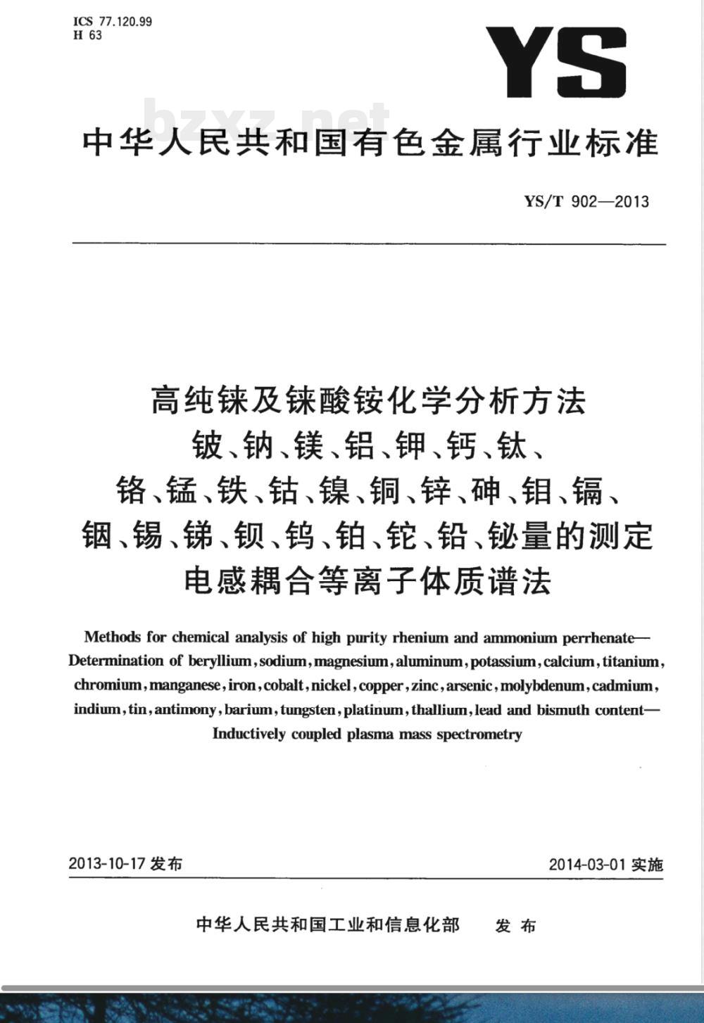 YS/T 902-2013高纯铼及铼酸铵化学分析方法 铍、钠、镁、铝、钾、钙、钛、铬、锰、铁、钴、镍、铜、锌、砷、钼、镉、铟、锡、锑、钡、钨、铂、铊、铅、铋量的测定  电感耦合等离子体质谱法 