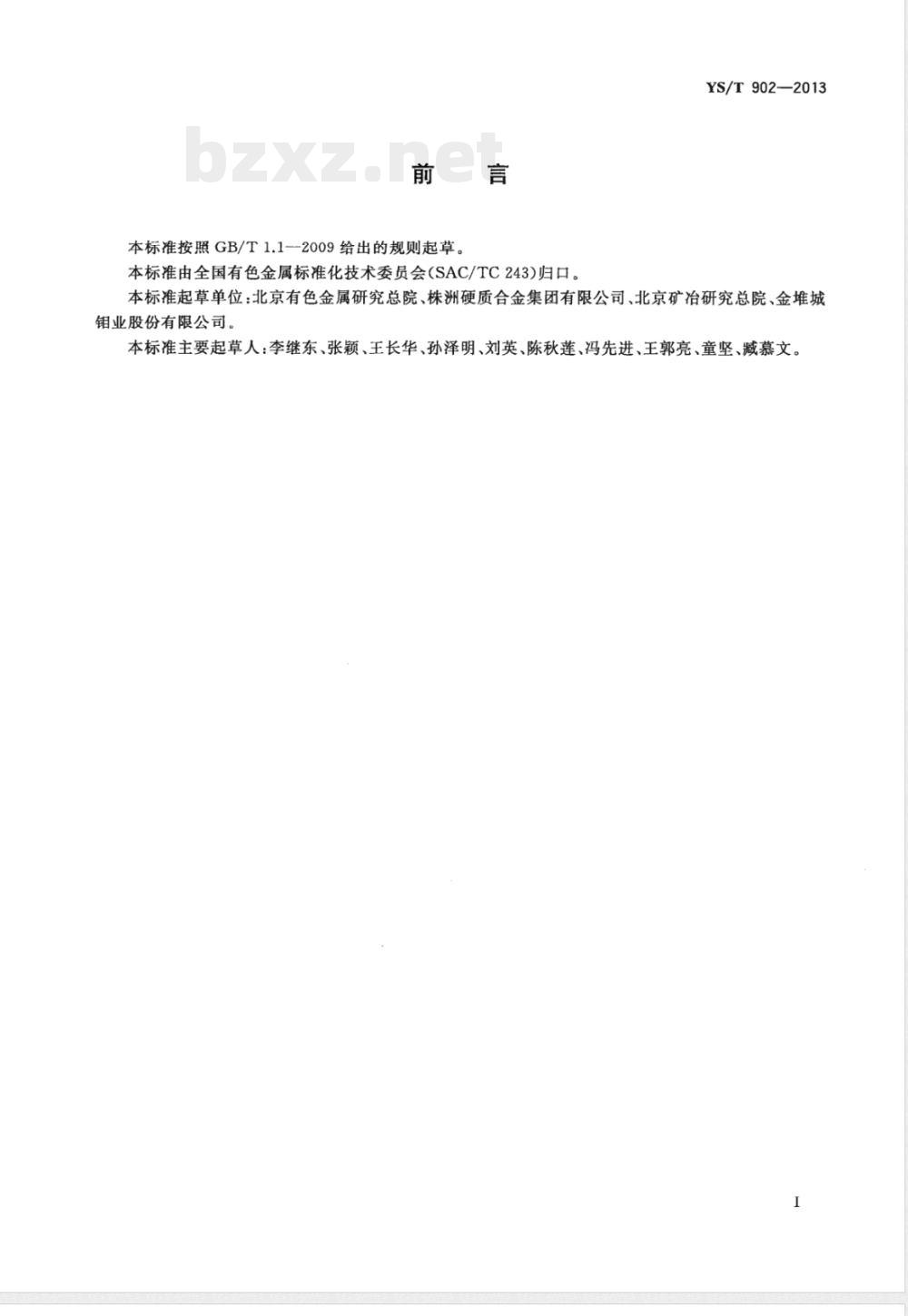 YS/T 902-2013高纯铼及铼酸铵化学分析方法 铍、钠、镁、铝、钾、钙、钛、铬、锰、铁、钴、镍、铜、锌、砷、钼、镉、铟、锡、锑、钡、钨、铂、铊、铅、铋量的测定  电感耦合等离子体质谱法 