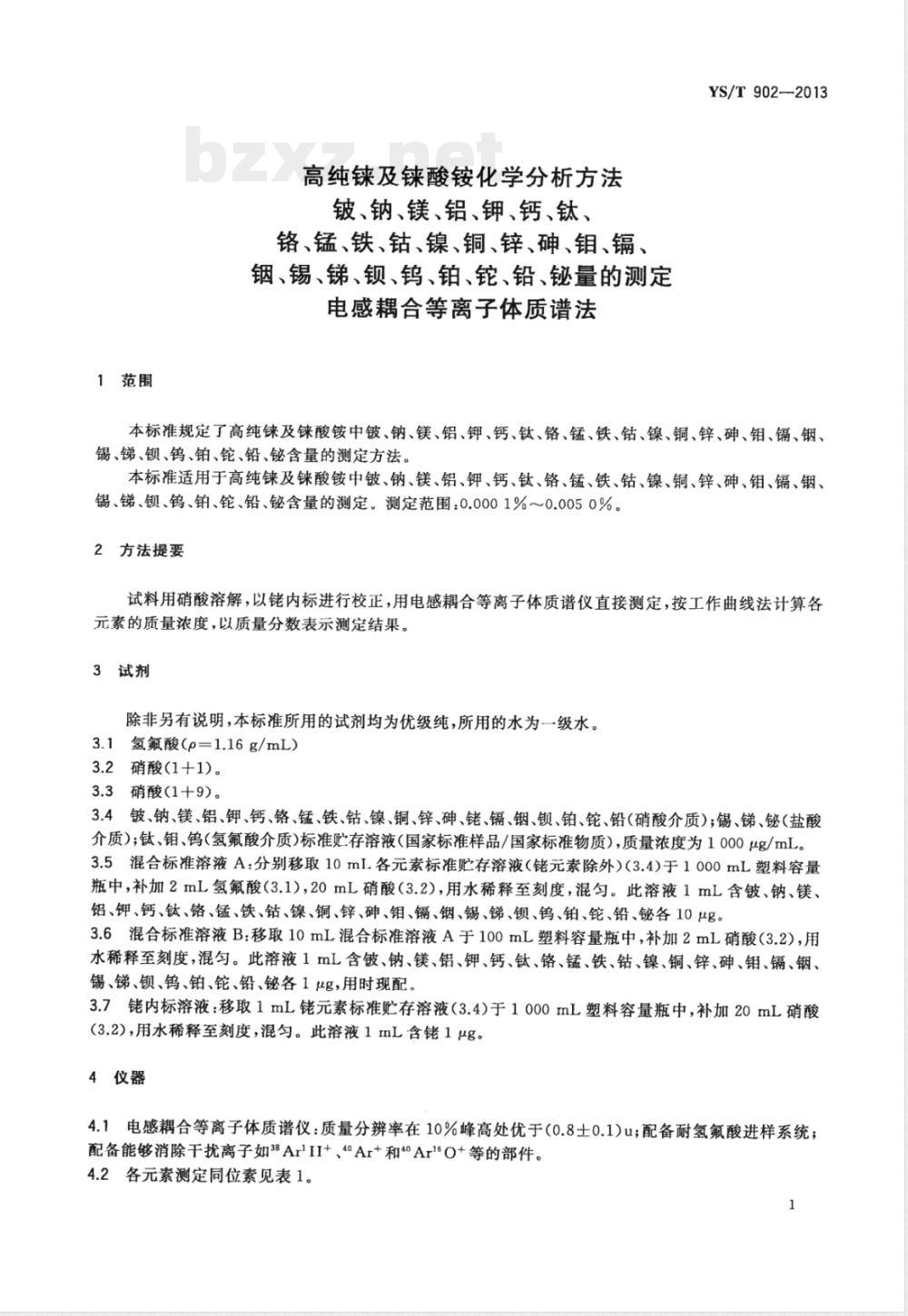 YS/T 902-2013高纯铼及铼酸铵化学分析方法 铍、钠、镁、铝、钾、钙、钛、铬、锰、铁、钴、镍、铜、锌、砷、钼、镉、铟、锡、锑、钡、钨、铂、铊、铅、铋量的测定  电感耦合等离子体质谱法 