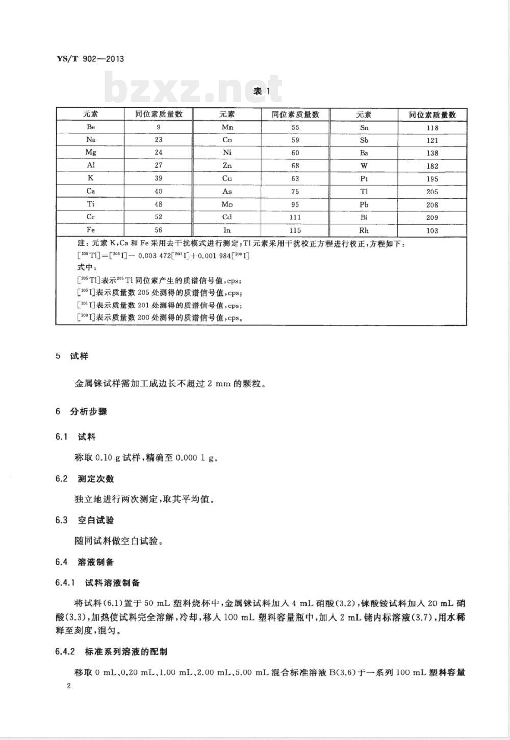 YS/T 902-2013高纯铼及铼酸铵化学分析方法 铍、钠、镁、铝、钾、钙、钛、铬、锰、铁、钴、镍、铜、锌、砷、钼、镉、铟、锡、锑、钡、钨、铂、铊、铅、铋量的测定  电感耦合等离子体质谱法 