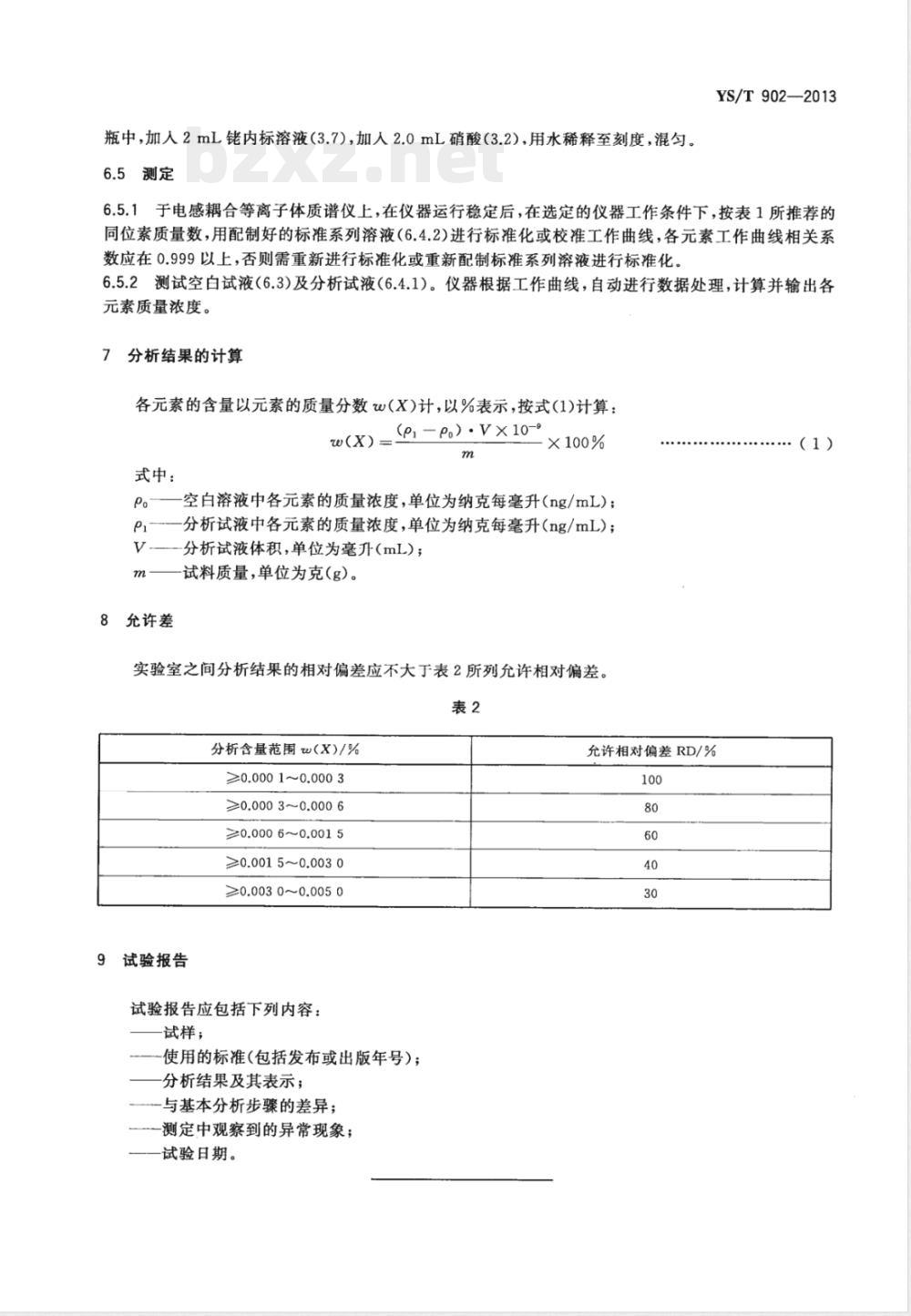 YS/T 902-2013高纯铼及铼酸铵化学分析方法 铍、钠、镁、铝、钾、钙、钛、铬、锰、铁、钴、镍、铜、锌、砷、钼、镉、铟、锡、锑、钡、钨、铂、铊、铅、铋量的测定  电感耦合等离子体质谱法 