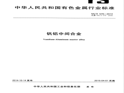 YS/T 579-2014钒铝中间合金 