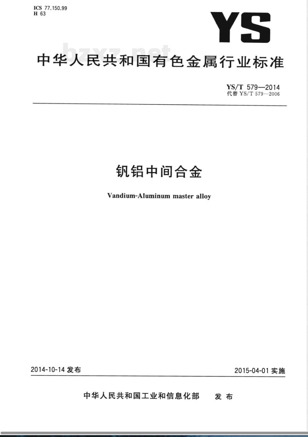 YS/T 579-2014钒铝中间合金 