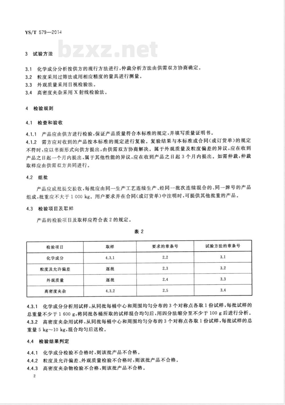 YS/T 579-2014钒铝中间合金 