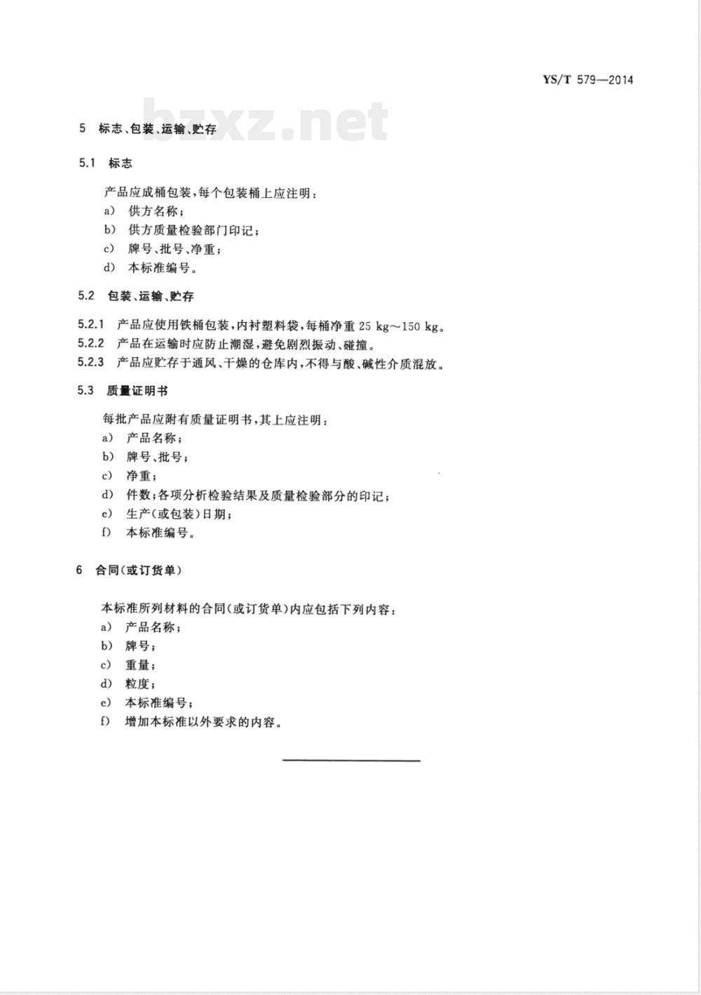 YS/T 579-2014钒铝中间合金 