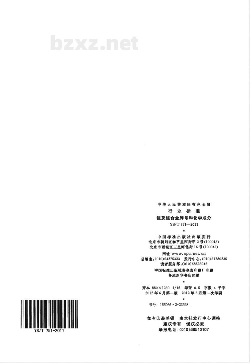 YS/T 751-2011钽及钽合金牌号和化学成分 