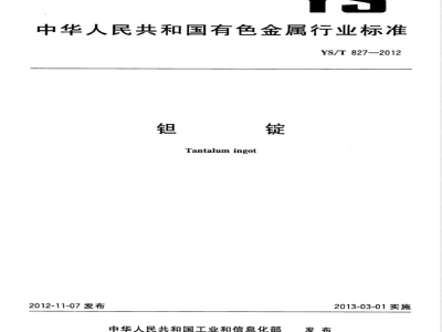YS/T 827-2012钽锭 