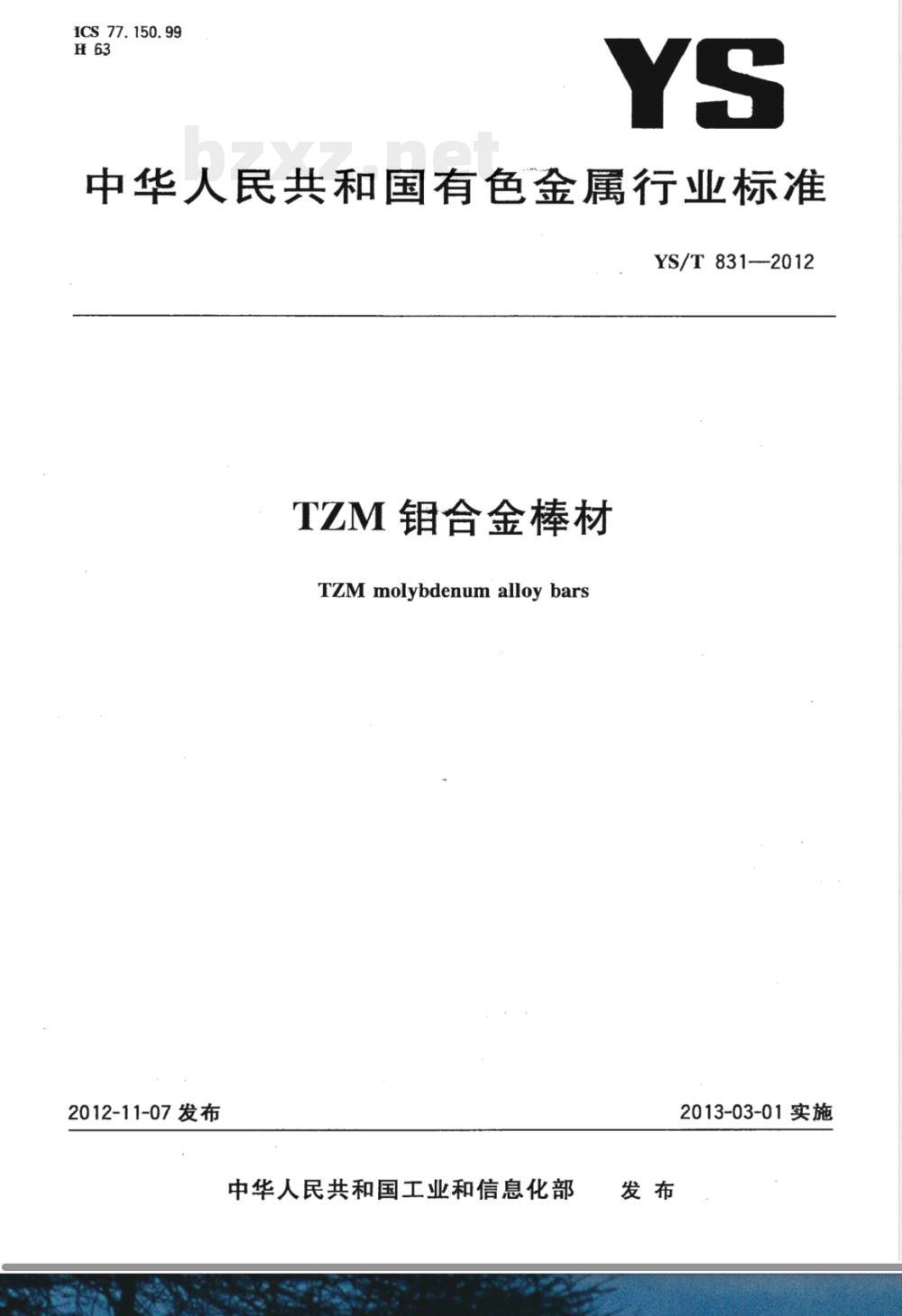 YS/T 831-2012TZM钼合金棒材 