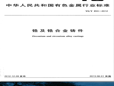 YS/T 853-2012锆及锆合金铸件 