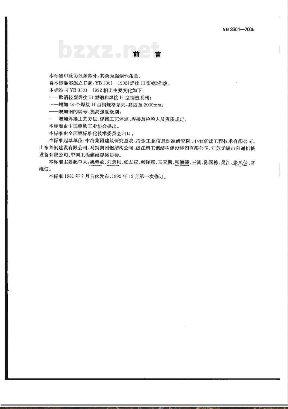 YB/T 3301-2005焊接H型钢 
