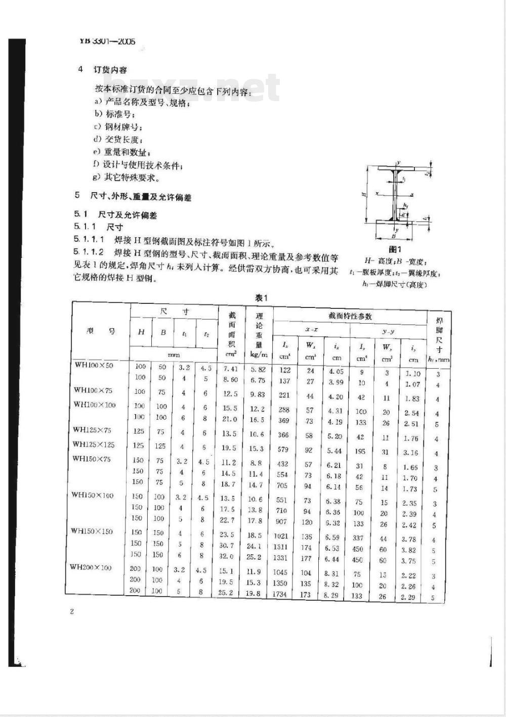 YB/T 3301-2005焊接H型钢 