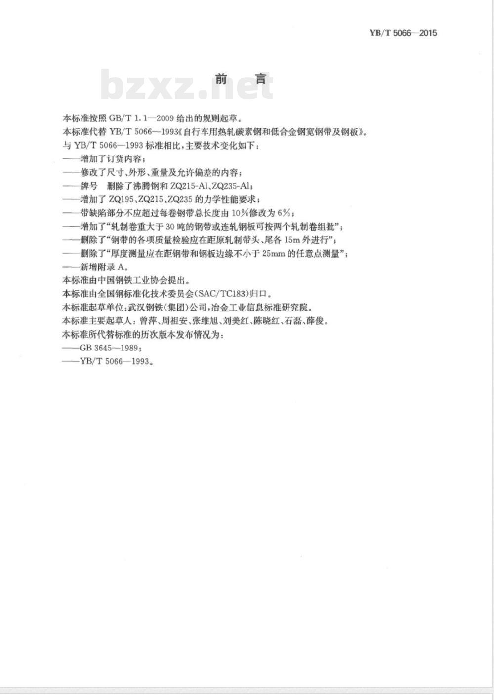 YB/T 5066-2015自行车用碳素钢和低合金钢热轧宽钢带 