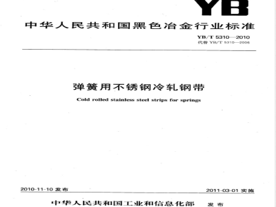 YB/T 5310-2010弹簧用不锈钢冷轧钢带 
