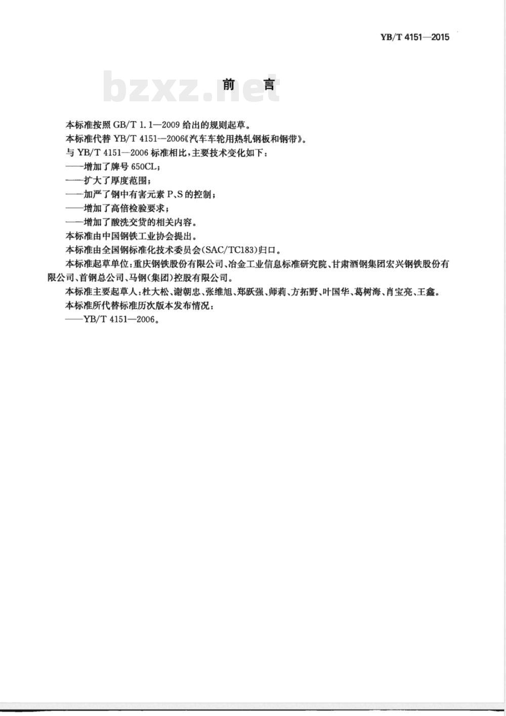 YB/T 4151-2015汽车车轮用热轧钢板和钢带 