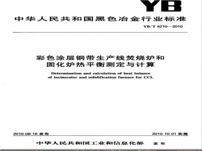 YB/T 4210-2010彩色涂层钢带生产线焚烧炉和固化炉热平衡测定与计算 