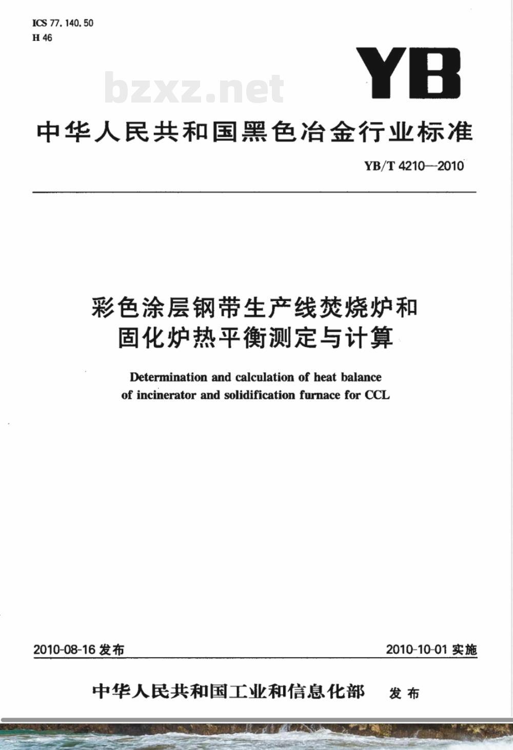 YB/T 4210-2010彩色涂层钢带生产线焚烧炉和固化炉热平衡测定与计算 